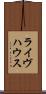 ライヴハウス Scroll