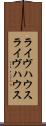 ライヴハウス Scroll