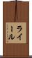 ライール Scroll