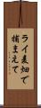 ライ麦畑で捕まえて Scroll