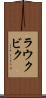 ラウクビク Scroll