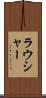 ラウシャー Scroll