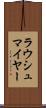 ラウシュマイヤー Scroll
