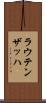 ラウテンザッハ Scroll