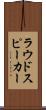 ラウドスピーカー Scroll