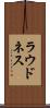 ラウドネス Scroll