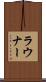 ラウナー Scroll