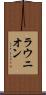 ラウニオン Scroll