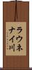 ラウネナイ川 Scroll