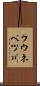 ラウネベツ川 Scroll