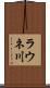 ラウネ川 Scroll