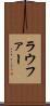 ラウファー Scroll