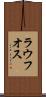 ラウフオス Scroll