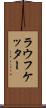 ラウフケッター Scroll