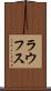 ラウフス Scroll