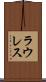 ラウレス Scroll