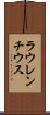 ラウレンチウス Scroll