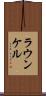 ラウンケル Scroll