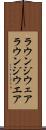 ラウンジウェア Scroll
