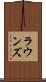 ラウンズ Scroll