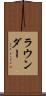 ラウンダー Scroll