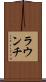 ラウンチ Scroll