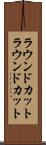 ラウンドカット Scroll