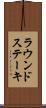 ラウンド・ステーキ Scroll
