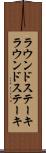 ラウンドステーキ Scroll