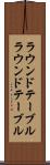 ラウンドテーブル Scroll