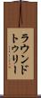 ラウンドトゥリー Scroll