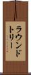 ラウンドトリー Scroll