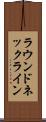 ラウンド・ネックライン Scroll