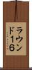 ラウンド１６ Scroll