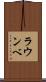 ラウンベ Scroll