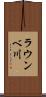 ラウンベ川 Scroll