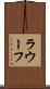 ラウーフ Scroll