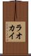 ラオカイ Scroll