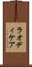 ラオディケア Scroll