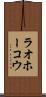 ラオホーコウ Scroll