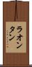 ラオンタン Scroll
