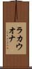 ラカウオナ Scroll