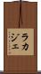ラカジェ Scroll