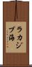 ラカジブ海 Scroll