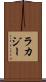 ラカジー Scroll