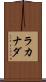 ラカナダ Scroll
