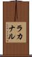 ラカナル Scroll