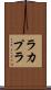 ラカプラ Scroll