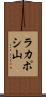 ラカポシ山 Scroll