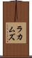 ラカムズ Scroll